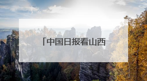 中国日报看山西｜山西忻口战役遗址：黄土窑洞见证全民抗战记忆
